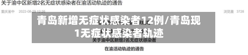 青岛新增无症状感染者12例/青岛现1无症状感染者轨迹-第3张图片