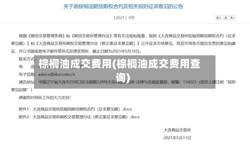 棕榈油成交费用(棕榈油成交费用查询)