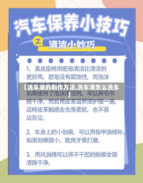 【洗车液的制作方法,洗车液怎么洗车】-第2张图片