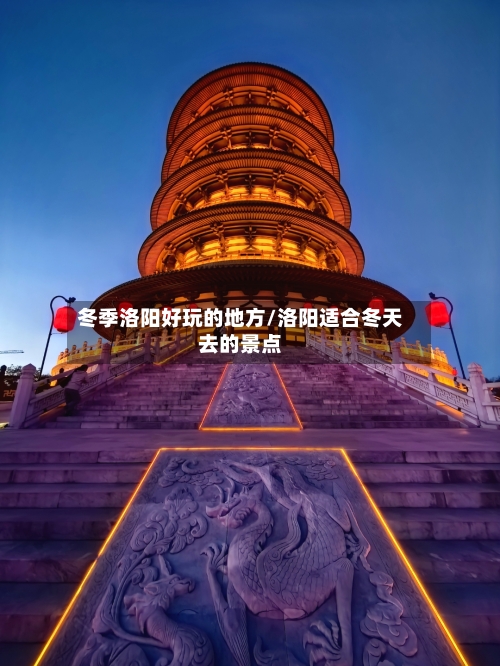 冬季洛阳好玩的地方/洛阳适合冬天去的景点-第2张图片