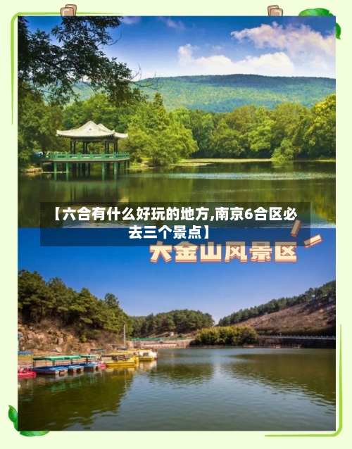 【六合有什么好玩的地方,南京6合区必去三个景点】
