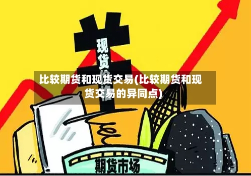比较期货和现货交易(比较期货和现货交易的异同点)-第3张图片