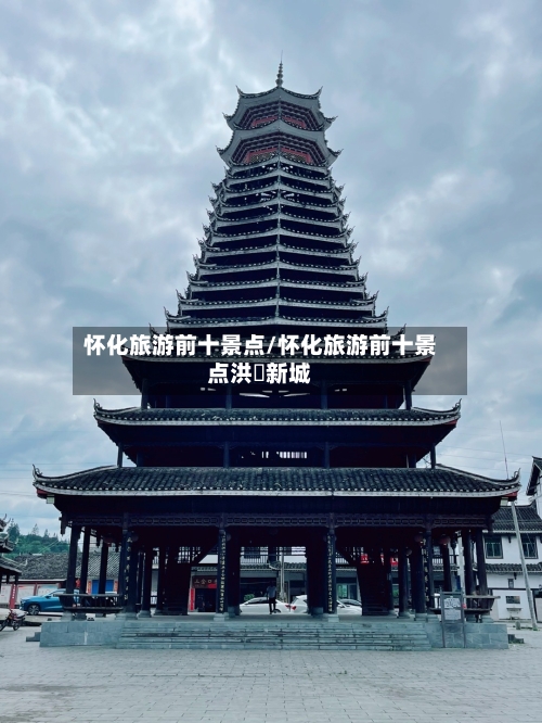 怀化旅游前十景点/怀化旅游前十景点洪冮新城-第2张图片