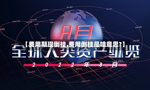 【费用期现倒挂,费用倒挂是啥意思?】-第2张图片
