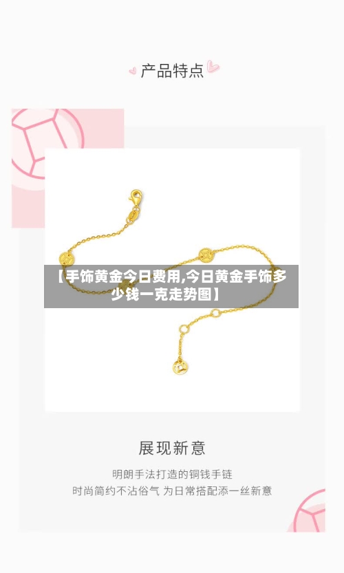 【手饰黄金今日费用,今日黄金手饰多少钱一克走势图】-第2张图片