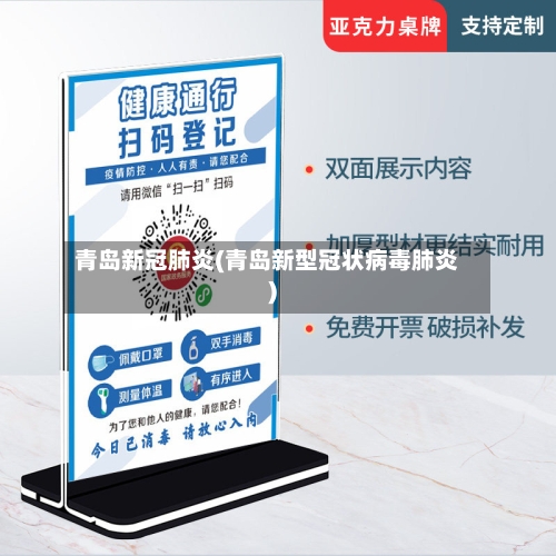 青岛新冠肺炎(青岛新型冠状病毒肺炎)