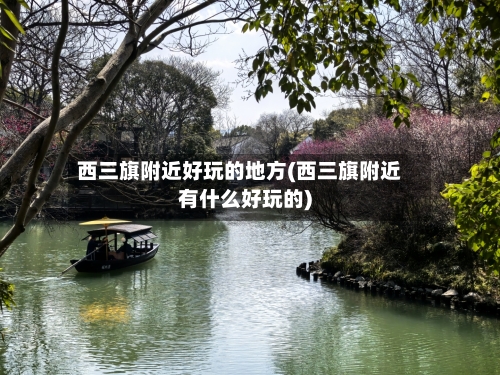 西三旗附近好玩的地方(西三旗附近有什么好玩的)-第2张图片