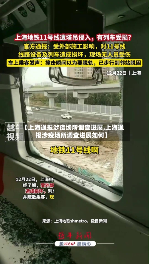 【上海通报涉疫场所调查进展,上海通报涉疫场所调查进展如何】
