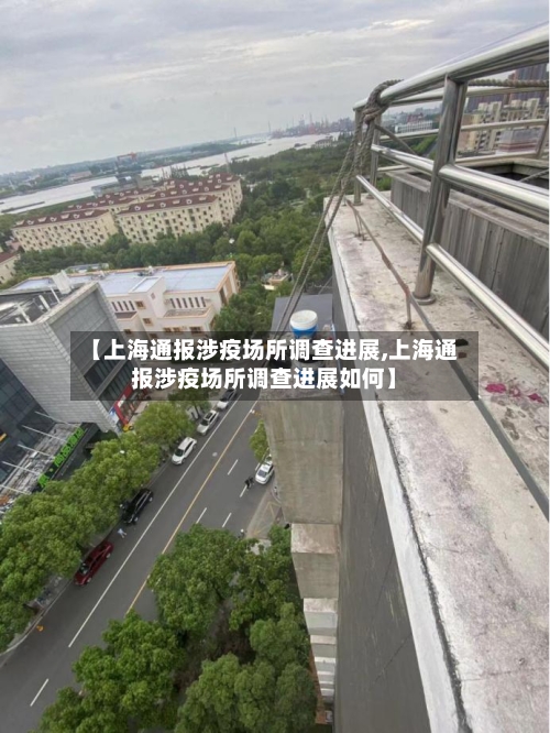 【上海通报涉疫场所调查进展,上海通报涉疫场所调查进展如何】-第2张图片