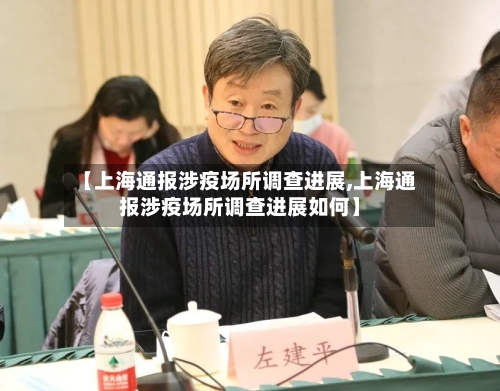 【上海通报涉疫场所调查进展,上海通报涉疫场所调查进展如何】-第3张图片
