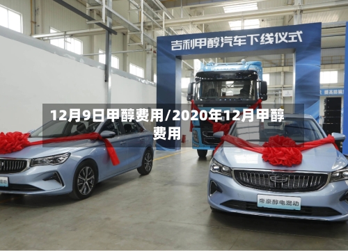12月9日甲醇费用/2020年12月甲醇费用-第2张图片