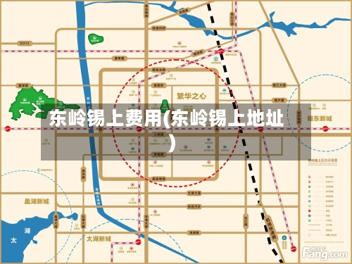 东岭锡上费用(东岭锡上地址)-第2张图片
