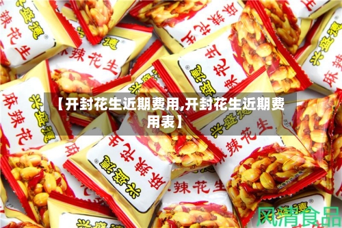 【开封花生近期费用,开封花生近期费用表】