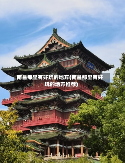 南昌那里有好玩的地方(南昌那里有好玩的地方推荐)