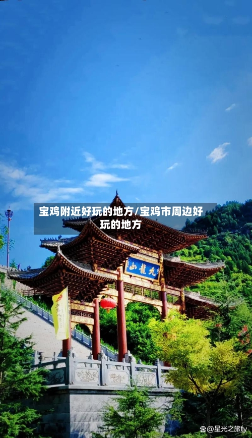 宝鸡附近好玩的地方/宝鸡市周边好玩的地方-第2张图片