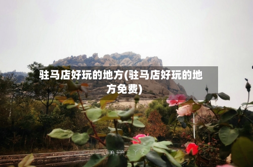 驻马店好玩的地方(驻马店好玩的地方免费)