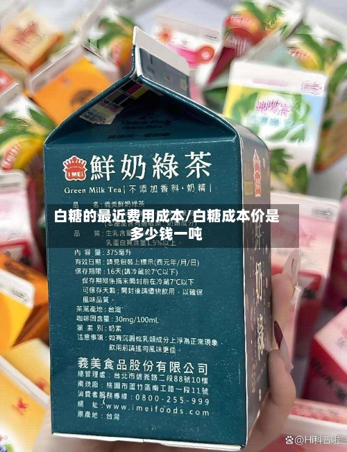 白糖的最近费用成本/白糖成本价是多少钱一吨-第3张图片