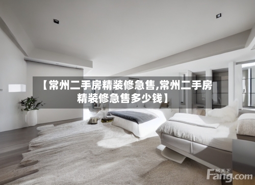 【常州二手房精装修急售,常州二手房精装修急售多少钱】-第2张图片