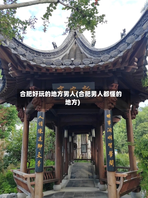 合肥好玩的地方男人(合肥男人都懂的地方)