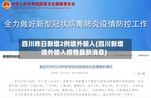 四川昨日新增2例境外输入(四川新增境外输入疫情最新消息)