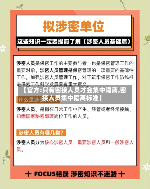 【官方:只有密接人员才会集中隔离,密接人员集中隔离标准】-第2张图片