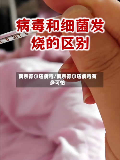 南京德尔塔病毒/南京德尔塔病毒有多可怕