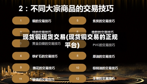 现货铜现货交易(现货铜交易的正规平台)