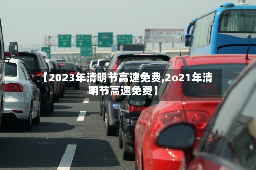 【2023年清明节高速免费,2o21年清明节高速免费】