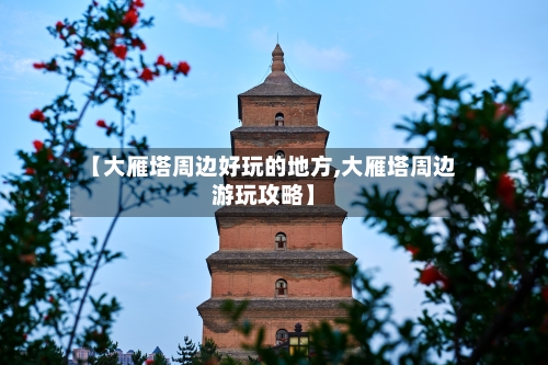 【大雁塔周边好玩的地方,大雁塔周边游玩攻略】-第3张图片