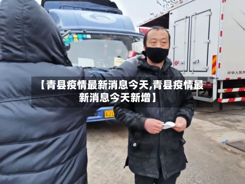 【青县疫情最新消息今天,青县疫情最新消息今天新增】-第2张图片