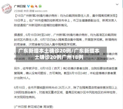 广东新增本土确诊20例/广东新增本土确诊20例广州18例-第3张图片