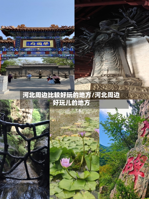 河北周边比较好玩的地方/河北周边好玩儿的地方-第3张图片