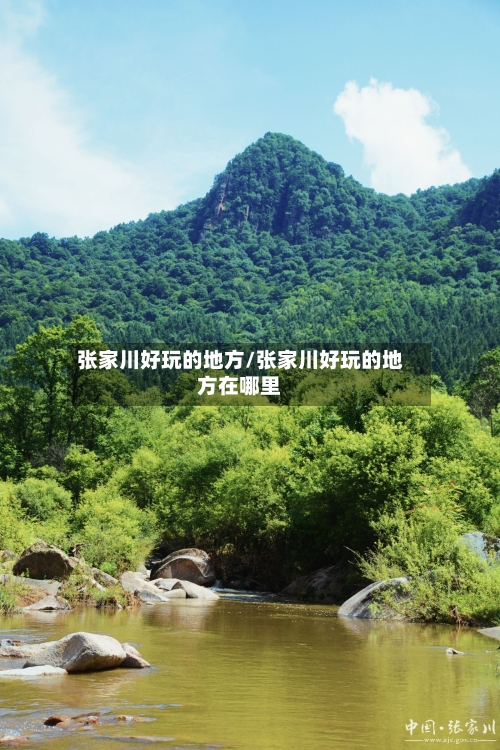 张家川好玩的地方/张家川好玩的地方在哪里