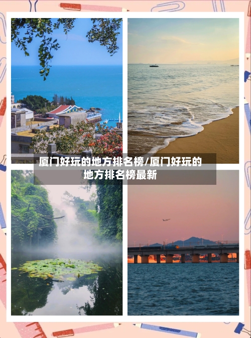 厦门好玩的地方排名榜/厦门好玩的地方排名榜最新-第1张图片