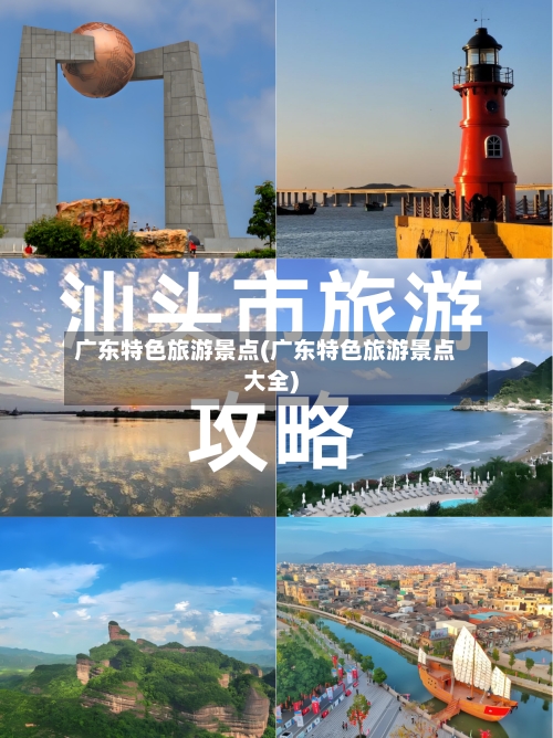 广东特色旅游景点(广东特色旅游景点大全)-第1张图片