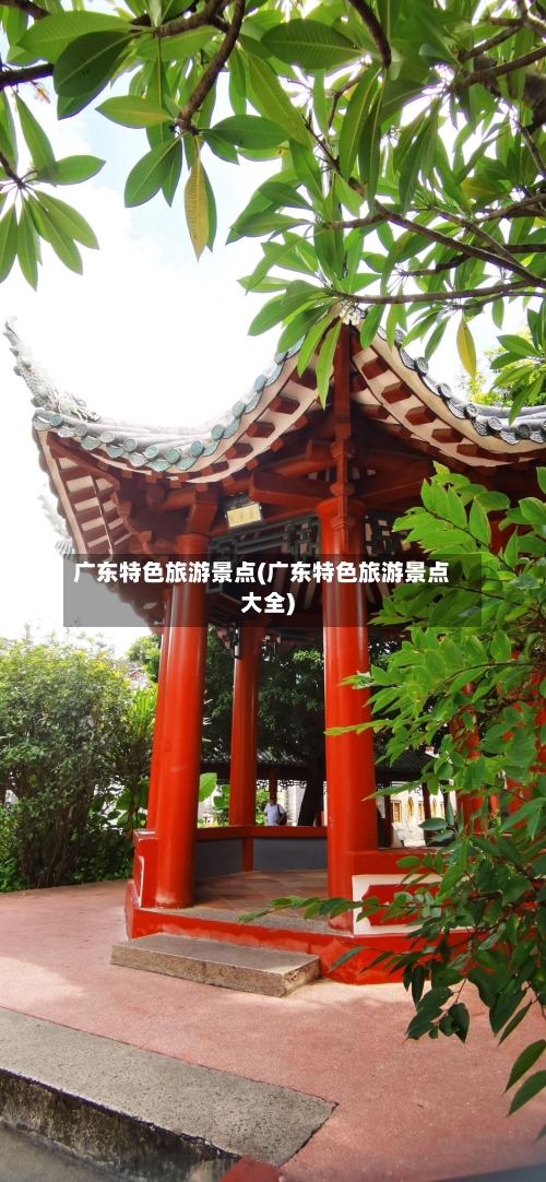 广东特色旅游景点(广东特色旅游景点大全)-第2张图片