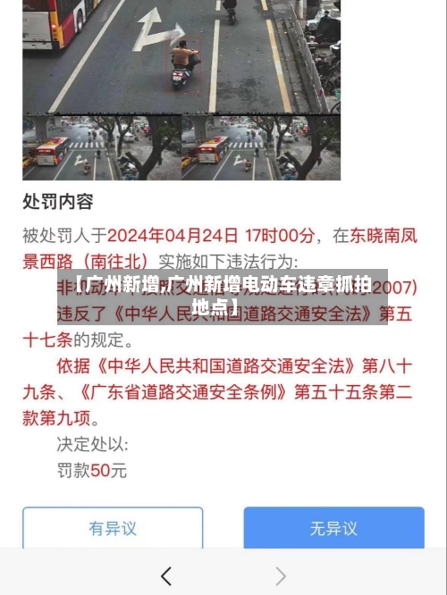【广州新增,广州新增电动车违章抓拍地点】-第1张图片