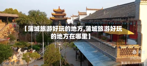 【蒲城旅游好玩的地方,蒲城旅游好玩的地方在哪里】-第1张图片