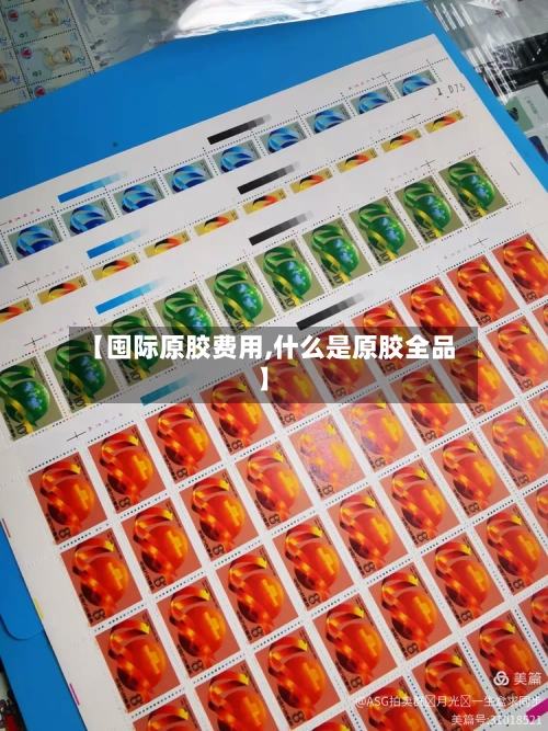 【囤际原胶费用,什么是原胶全品】-第1张图片