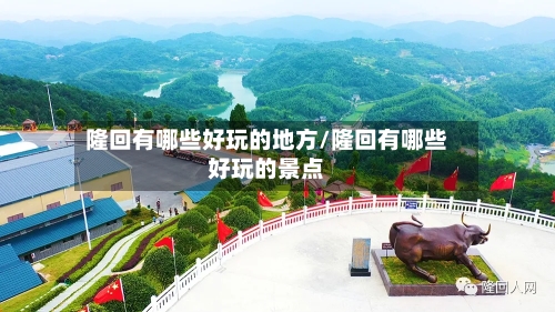 隆回有哪些好玩的地方/隆回有哪些好玩的景点-第2张图片
