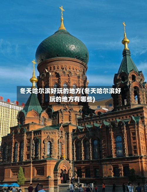 冬天哈尔滨好玩的地方(冬天哈尔滨好玩的地方有哪些)