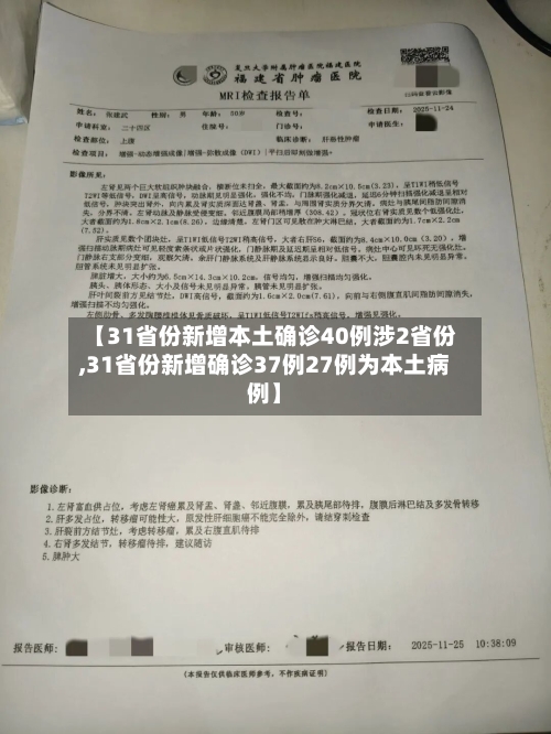【31省份新增本土确诊40例涉2省份,31省份新增确诊37例27例为本土病例】-第2张图片