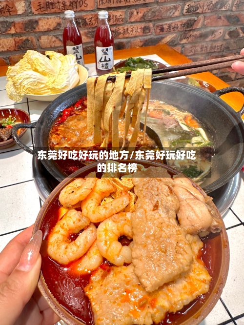 东莞好吃好玩的地方/东莞好玩好吃的排名榜-第2张图片