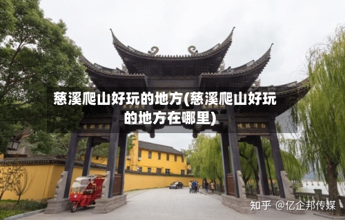 慈溪爬山好玩的地方(慈溪爬山好玩的地方在哪里)-第2张图片