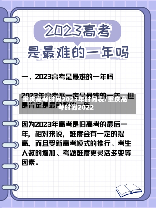 重庆高考时间2023年时间表/重庆高考时间2022-第3张图片
