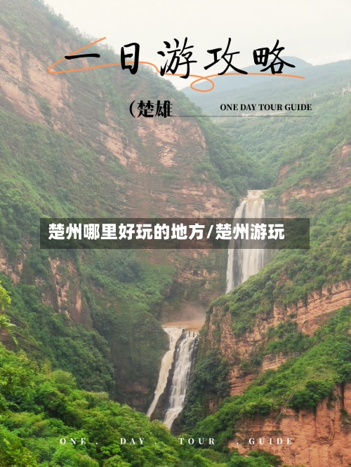 楚州哪里好玩的地方/楚州游玩