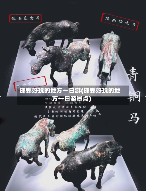邯郸好玩的地方一日游(邯郸好玩的地方一日游景点)