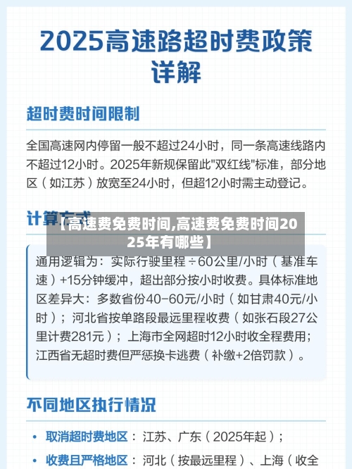【高速费免费时间,高速费免费时间2025年有哪些】