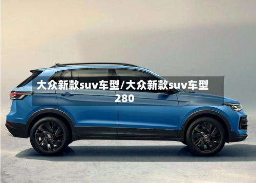 大众新款suv车型/大众新款suv车型280-第3张图片