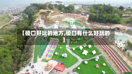 【磴口好玩的地方,磴口有什么好玩的】